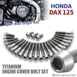ホンダ Dax125 ダックス エンジンカバー クランクケース ボルト 25本
