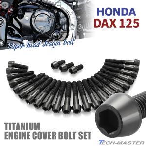 ホンダ Dax125 ダックス エンジンカバー クランクケース ボルト