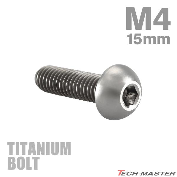 チタンボルト M4×15mm P0.7 トラスヘッド 六角穴付き ボタンボルト シルバー 素地 1個...