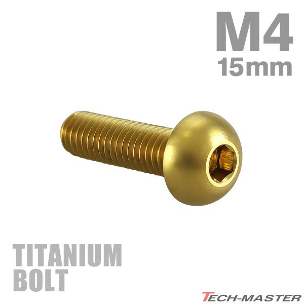 チタンボルト M4×15mm P0.7 トラスヘッド 六角穴付き ボタンボルト ゴールド 1個 JA...
