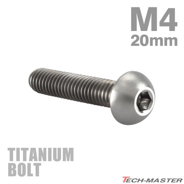 チタンボルト M4×20mm P0.7 トラスヘッド 六角穴付き ボタンボルト シルバー 素地 1個...