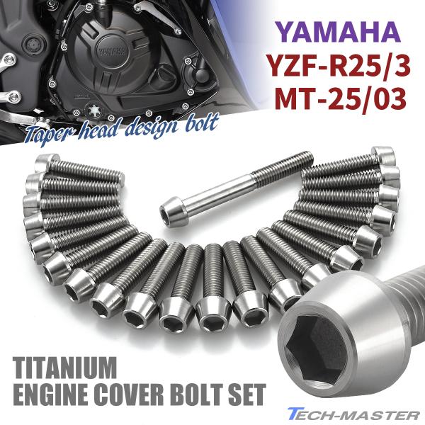 YZF-R25/3 MT-25/03 エンジンカバー クランクケース ボルト 21本セット チタン製...