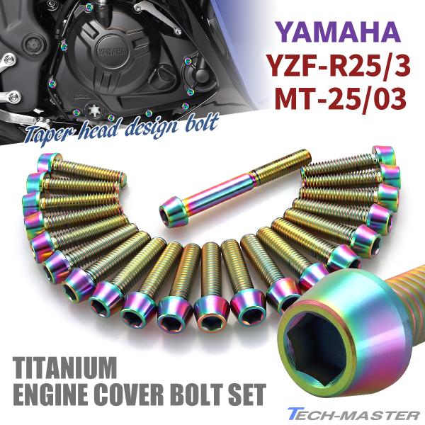 YZF-R25/3 MT-25/03 エンジンカバー クランクケース ボルト 21本セット チタン製...