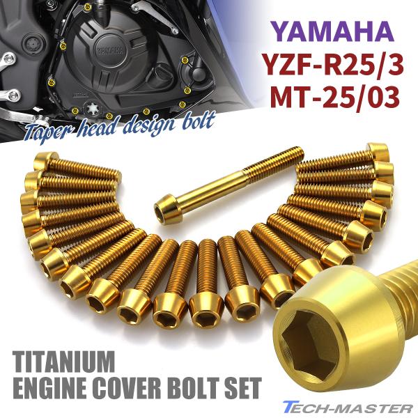 YZF-R25/3 MT-25/03 エンジンカバー クランクケース ボルト 21本セット チタン製...