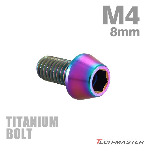チタンボルト M4×8mm P0.7 テーパーヘッド 六角穴付き キャップボルト チタンカラー レイ...