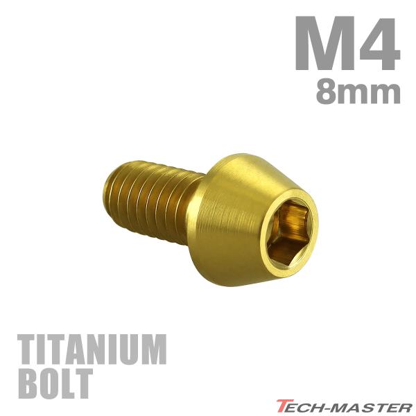 チタンボルト M4×8mm P0.7 テーパーヘッド 六角穴付き キャップボルト ゴールドカラー 1...