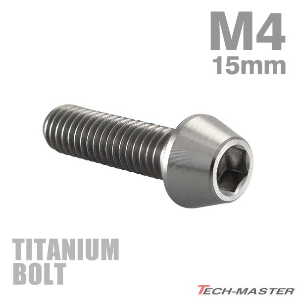 チタンボルト M4×15mm P0.7 テーパーヘッド 六角穴付き キャップボルト シルバーカラー ...