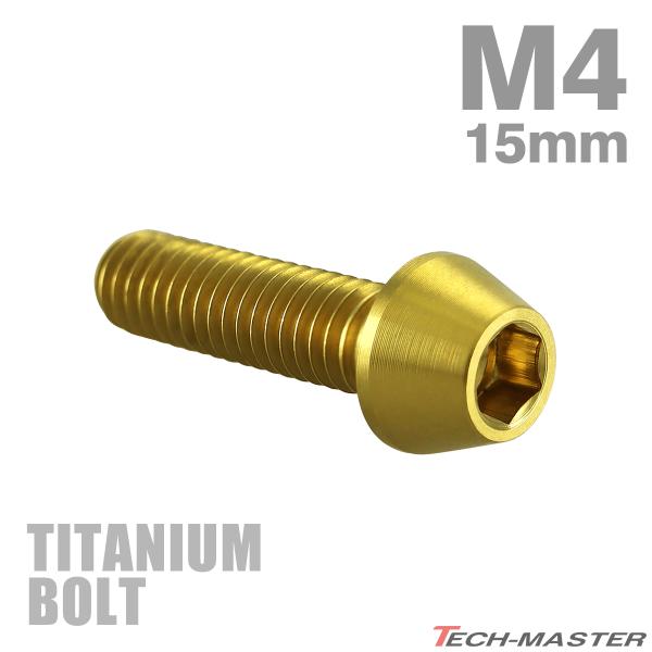 チタンボルト M4×15mm P0.7 テーパーヘッド 六角穴付き キャップボルト ゴールドカラー ...