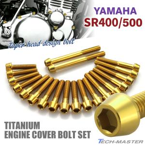 SR400 SR500 エンジンカバー クランクケース ボルト 20本セット チタン製 ヤマハ車用 ゴールドカラー JA7103｜tmst