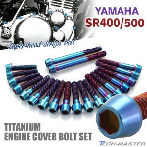 YAMAHA SR400 SR500 エンジンカバー クランクケース ボルト 20本