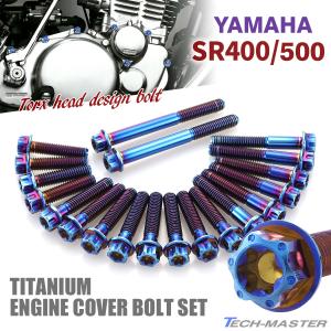YAMAHA SR400 SR500 エンジンカバー クランクケース ボルト 20本