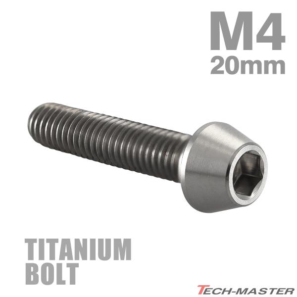 チタンボルト M4×20mm P0.7 テーパーヘッド 六角穴付き キャップボルト シルバーカラー ...
