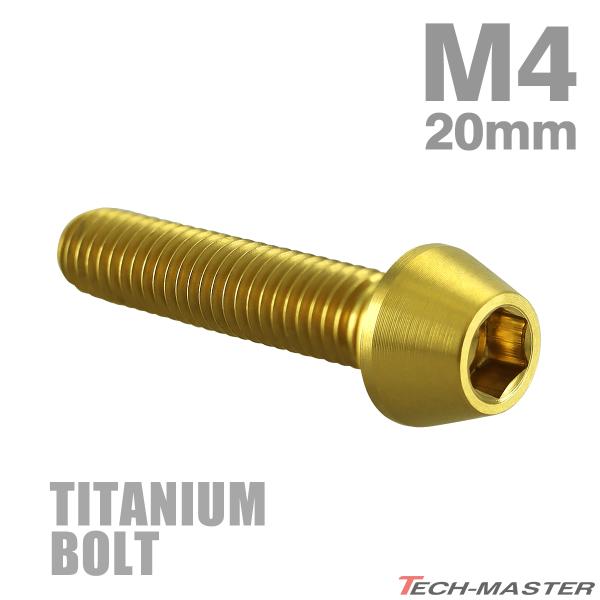 チタンボルト M4×20mm P0.7 テーパーヘッド 六角穴付き キャップボルト ゴールドカラー ...