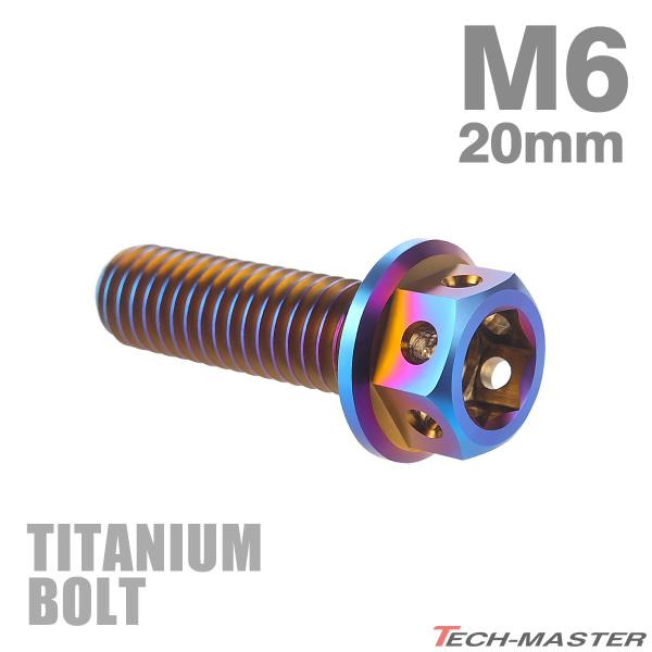チタンボルト M6×20mm P1.0 六角ボルト フランジ付き キャップボルト 焼きチタンカラー ...