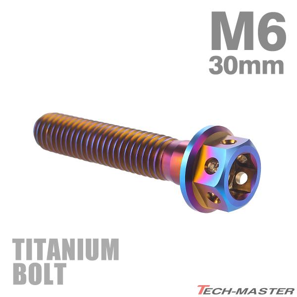 チタンボルト M6×30mm P1.0 六角ボルト フランジ付き キャップボルト 焼きチタンカラー ...