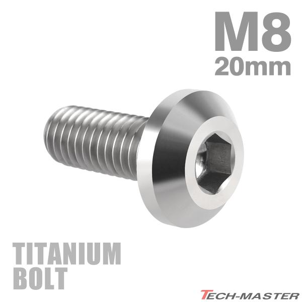 チタンボルト M8×20mm P1.25 テーパーヘッド 六角穴 ボタンボルト シルバーカラー 素地...