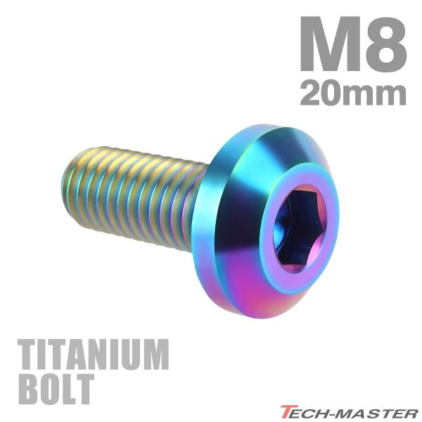 チタンボルト M8×20mm P1.25 テーパーヘッド 六角穴 ボタンボルト レインボー 1個 J...