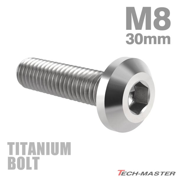 チタンボルト M8×30mm P1.25 テーパーヘッド 六角穴 ボタンボルト シルバーカラー 素地...