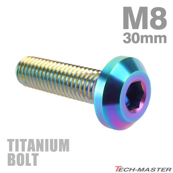 チタンボルト M8×30mm P1.25 テーパーヘッド 六角穴 ボタンボルト レインボー 1個 J...