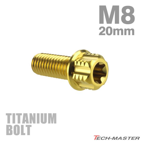 チタンボルト M8×20mm P1.25 フランジ付き六角ボルト T型 トルクス穴付き ヘキサゴン ...