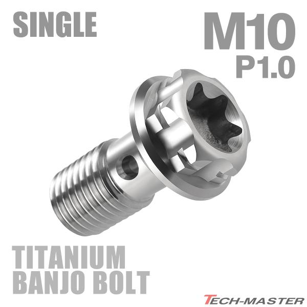バンジョーボルト 64チタン M10 P1.0 シングル ブレーキライン シルバーカラー JA769