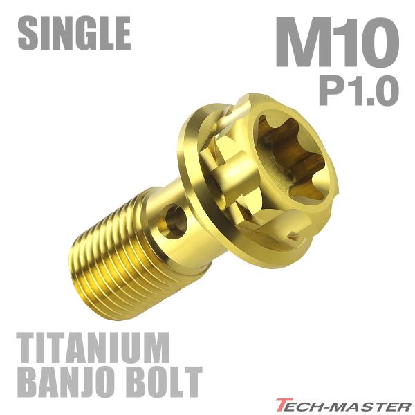 バンジョーボルト 64チタン M10 P1.0 シングル ブレーキライン ゴールドカラー JA771