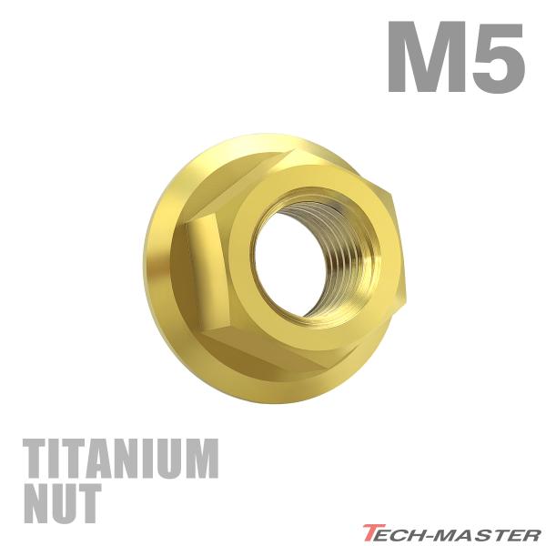 チタンナット M5 P0.8 六角ナット デザインナット フランジ付き セレート無し ゴールドカラー...