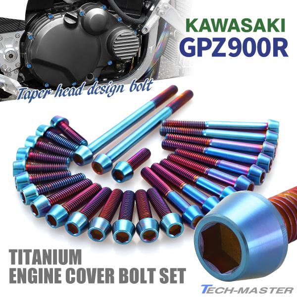 GPZ900R エンジンカバー クランクケース ボルト 26本セット チタン製 カワサキ車用 焼きチ...