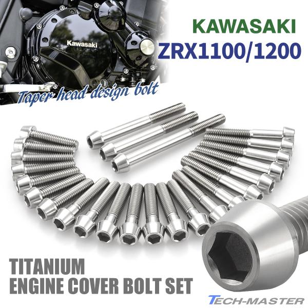 ZRX1100 ZRX1200/R/S DAEG エンジンカバー クランクケース ボルト 25本セッ...