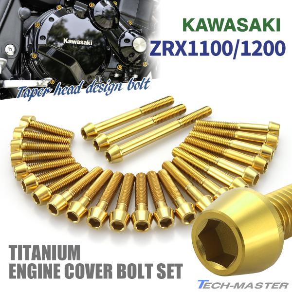 ZRX1100 ZRX1200/R/S DAEG エンジンカバー クランクケース ボルト 25本セッ...