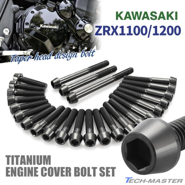 ZRX1100 ZRX1200/R/S DAEG エンジンカバー クランクケース ボルト 25本セッ...