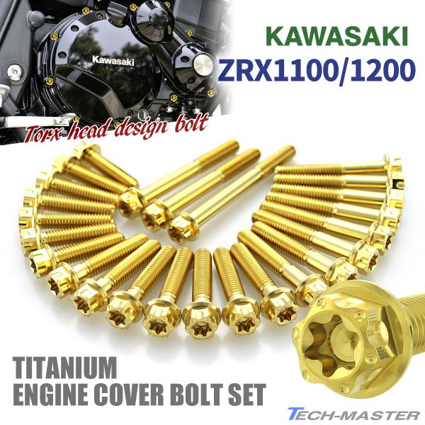 ZRX1100 ZRX1200/R/S DAEG エンジンカバー クランクケース ボルト 25本セッ...