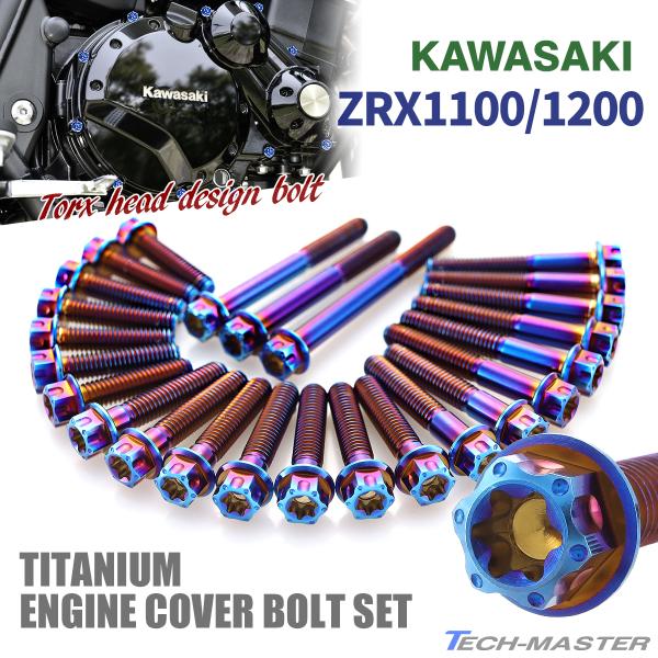 ZRX1100 ZRX1200/R/S DAEG エンジンカバー クランクケース ボルト 25本セッ...