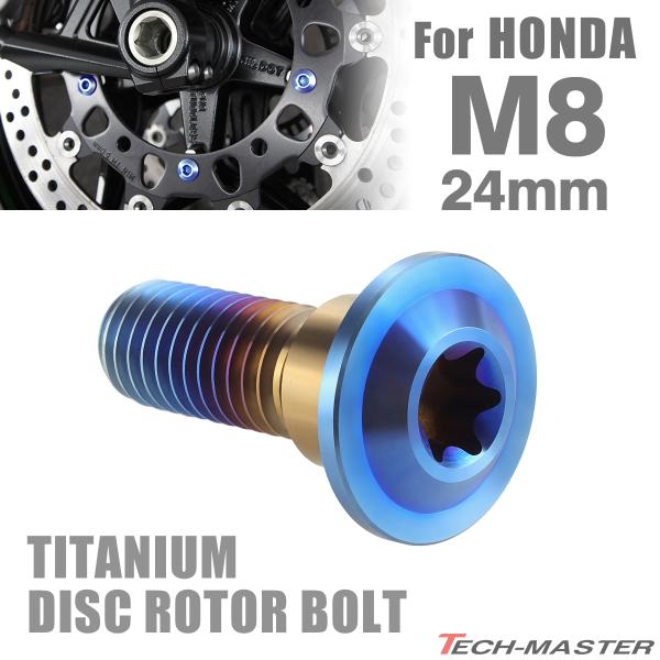 64チタン ブレーキディスク ローター ボルト M8×24mm P1.25 HONDA 焼きチタンカ...