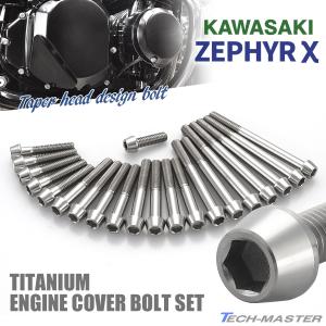 カワサキ ゼファーχ カイ エンジンカバー クランクケース ボルト 21本