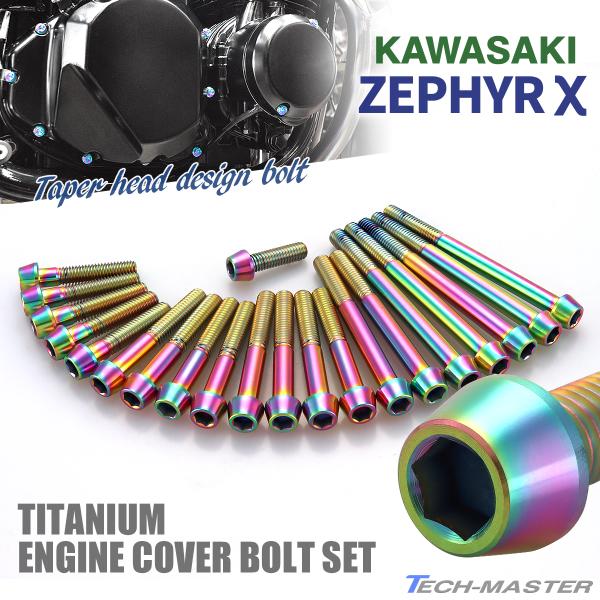 ゼファーχ カイ エンジンカバー クランクケース ボルト 21本セット チタン製 カワサキ車用 レイ...