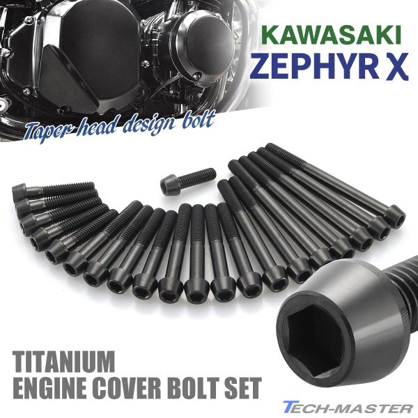 ゼファーχ カイ エンジンカバー クランクケース ボルト 21本セット チタン製 カワサキ車用 ブラ...