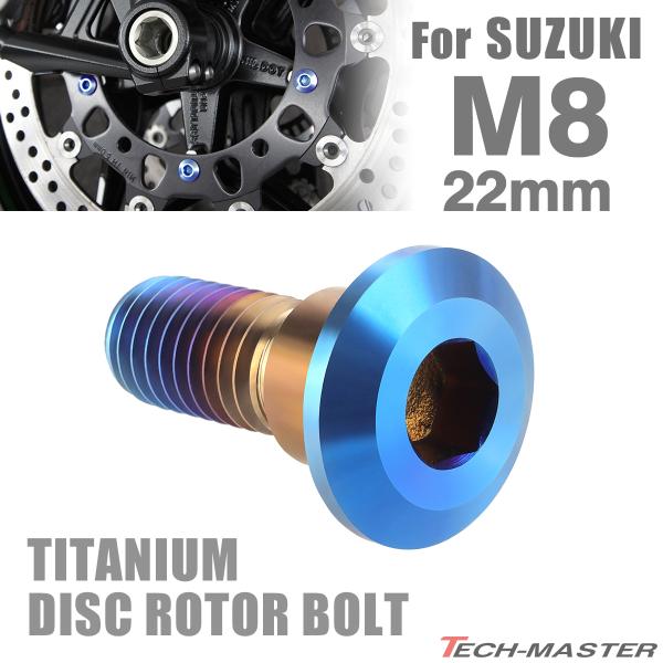 64チタン ブレーキディスク ローター ボルト M8×22mm P1.25 スズキ車用 SUZUKI...