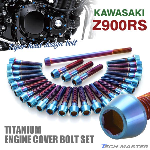 Z900RS エンジンカバー クランクケース ボルト 27本セット チタン製 カワサキ車用 焼きチタ...