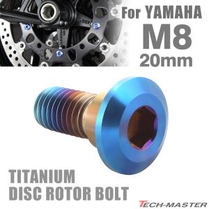 64チタン ブレーキディスク ローター ボルト M8×20mm P1.25 ヤマハ車用 YAMAHA 焼きチタンカラー JA820｜tmst