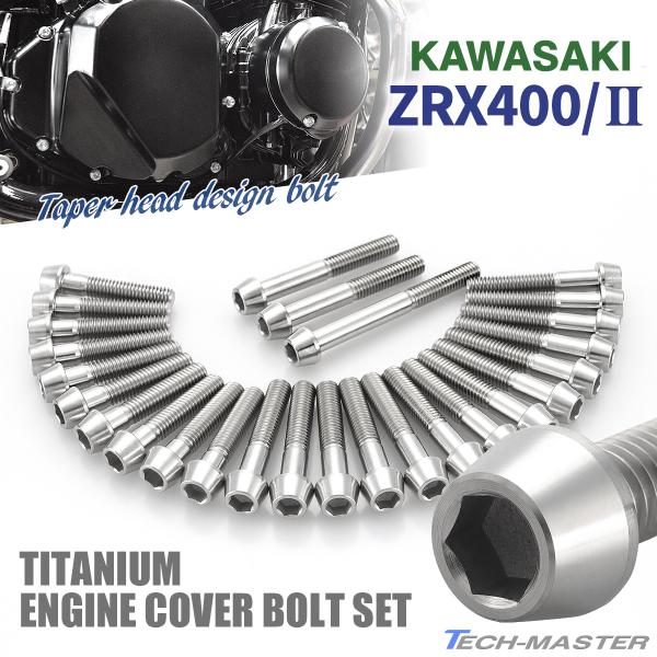 ZRX400/II エンジンカバー クランクケース ボルト 27本セット チタン製 カワサキ車用 シ...