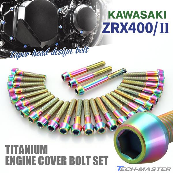 ZRX400/II エンジンカバー クランクケース ボルト 27本セット チタン製 カワサキ車用 レ...