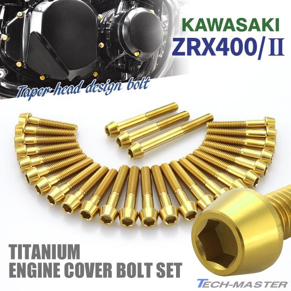 ZRX400/II エンジンカバー クランクケース ボルト 27本セット チタン製 カワサキ車用 ゴ...