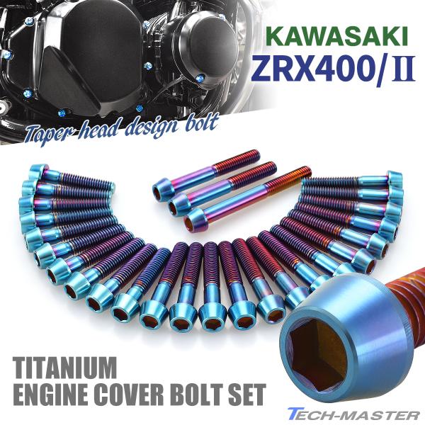 ZRX400/II エンジンカバー クランクケース ボルト 27本セット チタン製 カワサキ車用 焼...