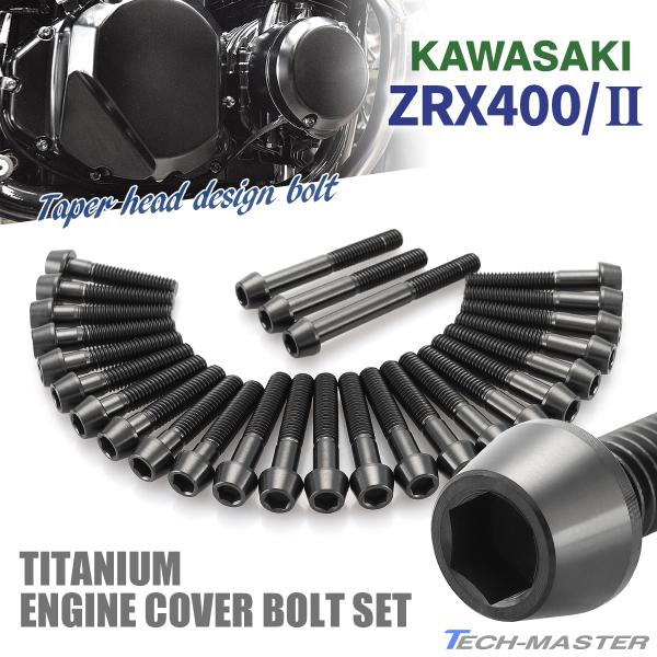 ZRX400/II エンジンカバー クランクケース ボルト 27本セット チタン製 カワサキ車用 ブ...