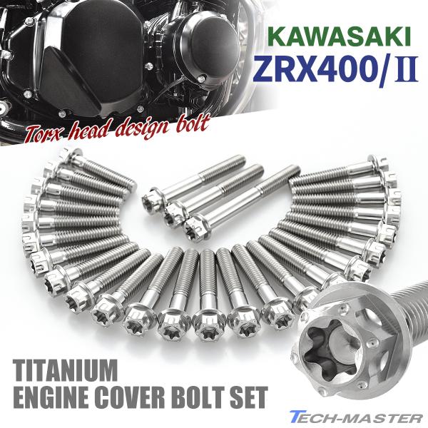 ZRX400/II エンジンカバー クランクケース ボルト 27本セット チタン製 カワサキ車用 シ...