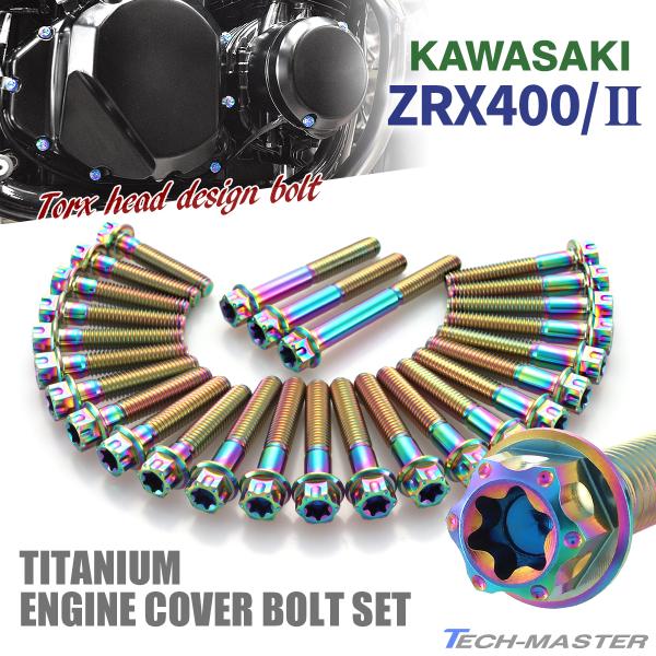 ZRX400/II エンジンカバー クランクケース ボルト 27本セット チタン製 カワサキ車用 レ...