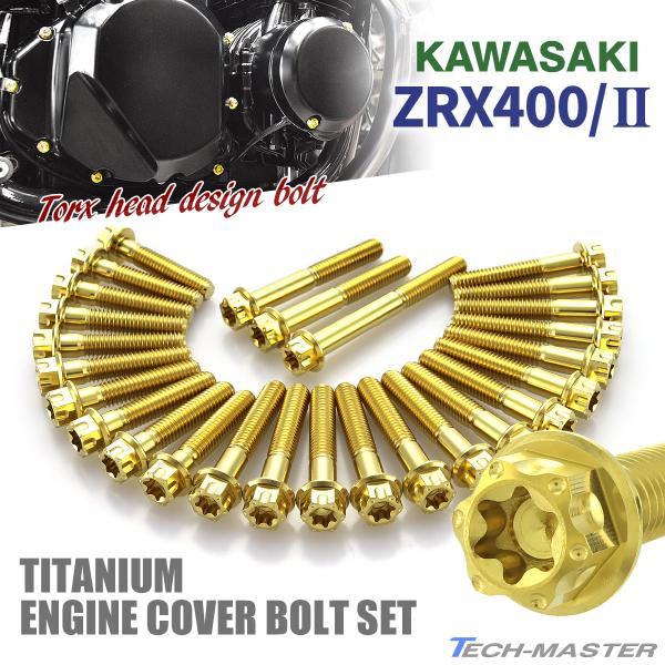 ZRX400/II エンジンカバー クランクケース ボルト 27本セット チタン製 カワサキ車用 ゴ...