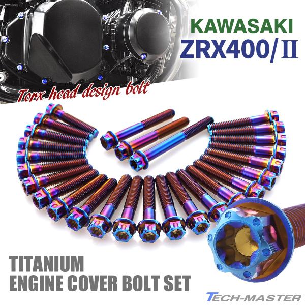 ZRX400/II エンジンカバー クランクケース ボルト 27本セット チタン製 カワサキ車用 焼...