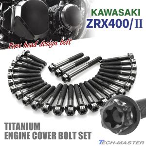 カワサキ ZRX400/II エンジンカバー クランクケース ボルト 27本